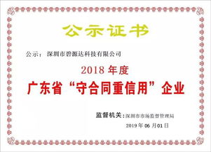 喜訊！碧源達(dá)科技榮膺2018年廣東省‘守合同重信用’企業(yè)稱(chēng)號(hào)，彰顯信息技術(shù)服務(wù)實(shí)力